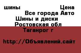 шины Matador Variant › Цена ­ 4 000 - Все города Авто » Шины и диски   . Ростовская обл.,Таганрог г.